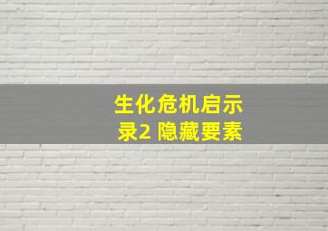 生化危机启示录2 隐藏要素